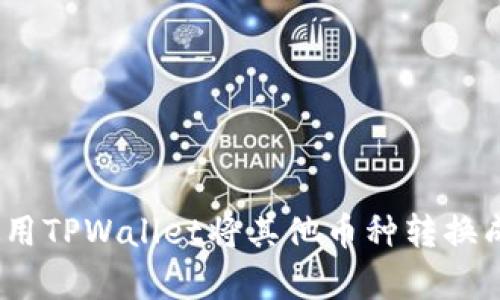 : 深入解析：如何使用TPWallet将其他币种转换成HT（Huobi Token）