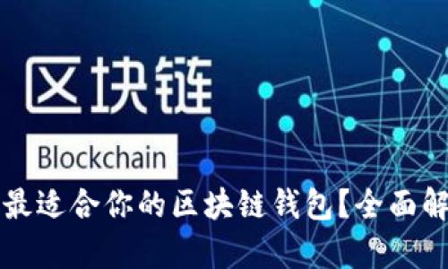 如何选择最适合你的区块链钱包？全面解析与推荐