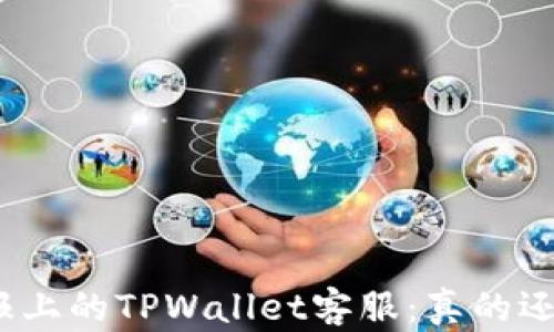 
探秘电报上的TPWallet客服：真的还是假的？