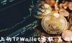 探秘电报上的TPWallet客服：