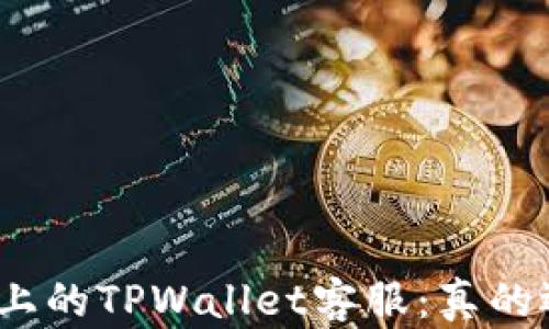 
探秘电报上的TPWallet客服：真的还是假的？