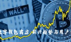 探索北京数字钱包商店：