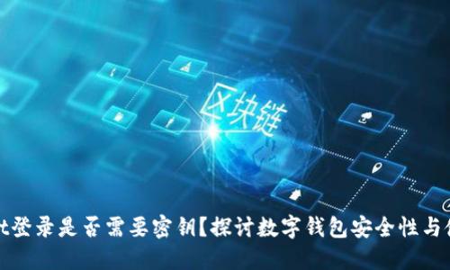 TPWallet登录是否需要密钥？探讨数字钱包安全性与使用体验