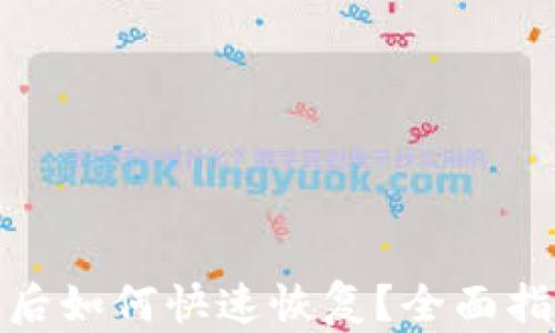 
注销数字钱包后如何快速恢复？全面指南与操作步骤