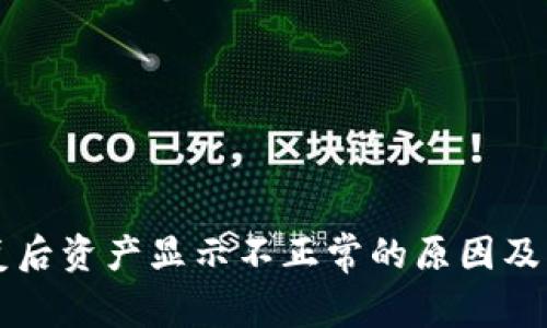 TPWallet恢复后资产显示不正常的原因及解决方案详解
