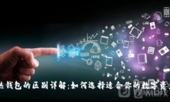 区块链冷热钱包的区别详