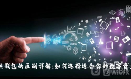 区块链冷热钱包的区别详解：如何选择适合你的数字资产存储方式