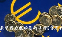 如何在TPWallet重新下载后找