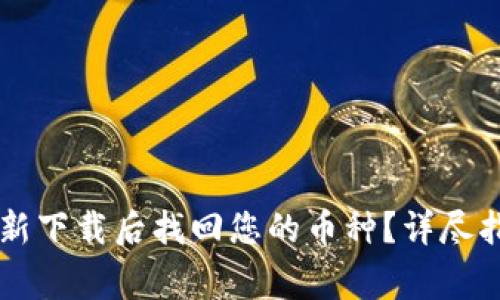 如何在TPWallet重新下载后找回您的币种？详尽指南与常见问题解答