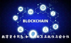 数字货币钱包：如何判断