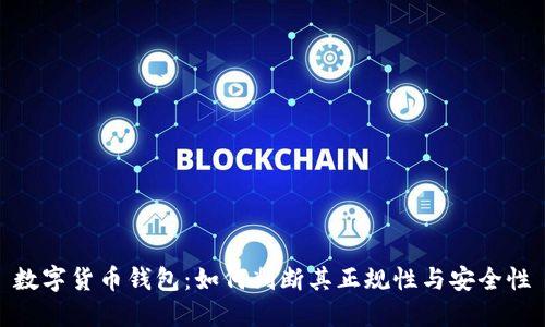 数字货币钱包：如何判断其正规性与安全性