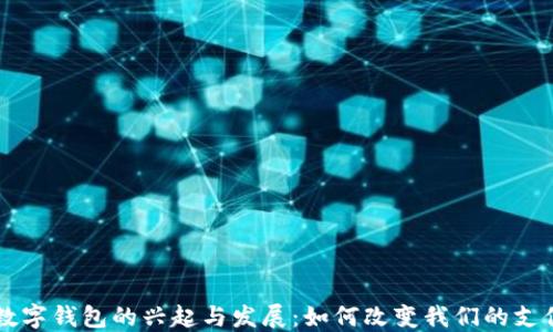 
美国数字钱包的兴起与发展：如何改变我们的支付方式