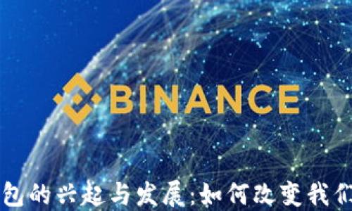 
美国数字钱包的兴起与发展：如何改变我们的支付方式
