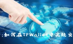 全面解析：如何在TPWalle