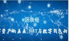 探索数字资产的未来：N