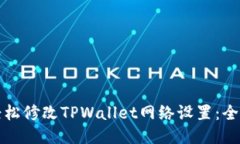 如何轻松修改TPWallet网络设