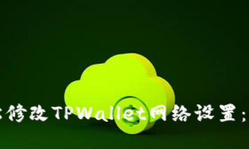如何轻松修改TPWallet网络设置：全面指南