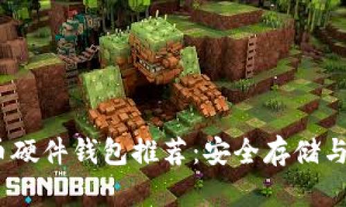 2023年最佳数字货币硬件钱包推荐：安全存储与便捷交易的完美结合