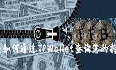 全面解析：如何通过TPWa