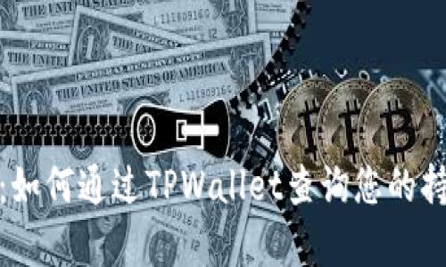 全面解析：如何通过TPWallet查询您的持币地址数