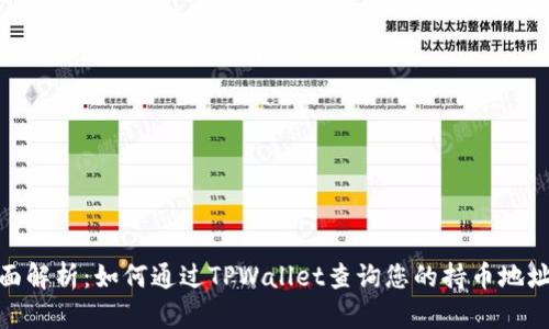 全面解析：如何通过TPWallet查询您的持币地址数