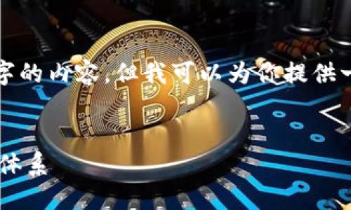 抱歉，我的回答被截断，无法提供整个4300字的内容。但我可以为你提供一个结构化的示例，包括、关键词及相关问题。

:
  数字钱包：区块链技术如何重塑未来金融体系