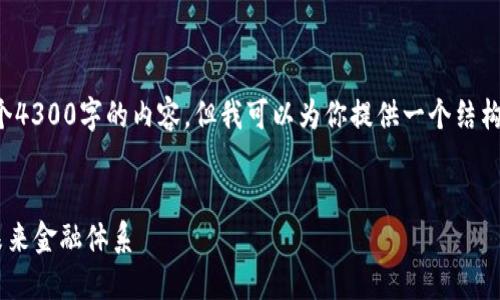 抱歉，我的回答被截断，无法提供整个4300字的内容。但我可以为你提供一个结构化的示例，包括、关键词及相关问题。

:
  数字钱包：区块链技术如何重塑未来金融体系