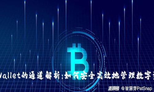 TPWallet的通道解析：如何安全高效地管理数字资产