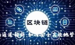 TPWallet的通道解析：如何安
