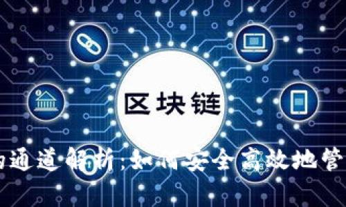 TPWallet的通道解析：如何安全高效地管理数字资产