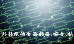 数字钱包向国外转账的全