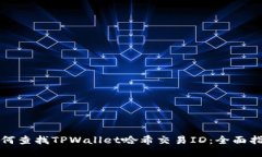 如何查找TPWallet哈希交易