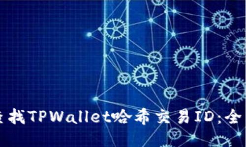如何查找TPWallet哈希交易ID：全面指南