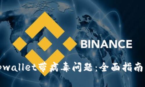 如何处理tpwallet带病毒问题：全面指南与解决方案