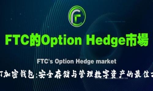 SWT加密钱包：安全存储与管理数字资产的最佳方案