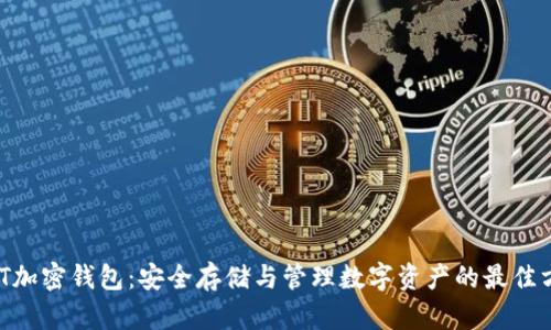 SWT加密钱包：安全存储与管理数字资产的最佳方案
