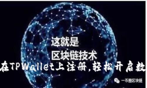 一步步教你如何在TPWallet上注册，轻松开启数字资产管理之旅！