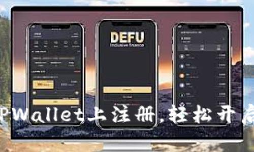 一步步教你如何在TPWallet上注册，轻松开启数字资产管理之旅！