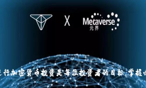 奶头如何在TPWallet上交易币安币（BNB）？全面指南与实用技巧/  
关健词TPWallet, 币安币, 加密货币交易, 钱包安全/关健词  

在当今快速发展的加密货币市场中，了解如何安全有效地交易和管理数字资产至关重要。TPWallet作为一款出色的加密货币钱包，提供了对多种加密资产的支持，其中包括币安币（BNB）。如果你想在TPWallet上进行BNB的交易，那么本文将为你提供一个详细的指南，帮助你顺利完成操作。

一、什么是TPWallet？  
TPWallet是一个支持多种区块链及其代币的去中心化钱包，它允许用户安全地存储、管理和交易加密货币。TPWallet不仅能够存储各种资产，还支持交易、币种兑换等多种功能。其用户友好的界面和强大的功能使其在加密货币钱包中脱颖而出。  
TPWallet同时具备高度的安全性，采用多重签名技术和冷存储方式来保障用户资产的安全。此外，用户可以通过TPWallet访问DeFi项目、参与去中心化交易所（DEX）的交易操作，增加数字资产的流动性。  

二、什么是币安币（BNB）？  
币安币（BNB）是由全球最大的加密货币交易所币安平台发行的代币。最初，BNB的主要用途是为币安交易平台提供手续费折扣，但随着币安生态系统的不断发展，BNB的用途也迅速扩展。  
目前，BNB可以用于支付币安链上的交易费用、参与币安的投资项目、在币安智能链（BSC）上的各种DeFi项目中进行流动性挖矿等。BNB的多功能性和应用场景，使其成为热门的投资和交易对象。  

三、如何在TPWallet上买卖BNB？  
在TPWallet上进行BNB交易，可按照以下步骤进行：  
h41. 下载并安装TPWallet/h4  
首先，您需要在手机的应用商店或官网下载TPWallet应用并完成安装。注册账户并设置安全密码，确保钱包安全。  

h42. 创建钱包或导入现有钱包/h4  
完成安装后，您可以选择创建一个新的钱包，或通过导入私钥/助记词的方式来恢复您现有的钱包。确保您妥善保存助记词，这对未来找回账户至关重要。  

h43. 购买BNB/h4  
要在TPWallet上购买BNB，您需要先将其他加密货币存入钱包。TPWallet支持多种充值方式，包括通过交易所转入或在钱包内通过法币购买。  

h44. 选择交易对/h4  
在钱包中找到交易功能，选择您要交易的资产（如USDT或BTC）与BNB的交易对。TPWallet内置了多种交易对供您选择。  

h45. 进行交易/h4  
输入您希望购买的BNB数量，确认交易信息。在确认所有信息无误后，执行交易。一旦交易完成，您可以在钱包中查看到您的BNB。  

四、TPWallet的安全性如何保障？  
安全性是任何加密货币交易或存储的重中之重，TPWallet在这方面做了诸多努力：  
h41. 私钥管理/h4  
每个用户的私钥都存储在本地设备中，没有任何第三方可以直接访问。用户需妥善保管这些私钥，任何时候丢失或泄露私钥将导致资产损失。  

h42. 多重签名技术/h4  
TPWallet采用多重签名技术，确保用户在发起重要交易时，需要多个签名来确认。这有效增加了钱包的安全性，防止单一签名导致的潜在安全隐患。  

h43. 实时风控机制/h4  
TPWallet内置实时风险监测系统，它可以对可疑的交易进行自动警报，帮助用户及时识别潜在风险。  

h44. 定期更新/h4  
TPWallet团队不断对钱包进行更新，修复已知漏洞，并增加新的安全功能，以提高钱包的整体安全性。  

五、在TPWallet交易BNB的注意事项  
在TPWallet上进行BNB交易时，以下几点是必须注意的：  
h41. 交易费用/h4  
每次交易都会产生一定的交易费用，建议用户在交易前了解当前的手续费标准，以免产生不必要的损失。  

h42. 价格波动/h4  
BNB的价格会受到市场波动的影响，用户需对市场行情有所了解，尤其是在进行大额交易时。  

h43. 确保网络安全/h4  
使用TPWallet时，建议在安全的网络环境下进行交易，避免在公共Wi-Fi等不安全的环境中进行操作，防止黑客攻击。  

结论  
TPWallet为用户提供了一个安全、便捷、高效的交易平台，使用户能够轻松管理和交易BNB等多种数字资产。无论你是新手还是资深用户，理解如何在TPWallet上进行交易，并掌握相关的安全措施，都可以为你的加密货币投资之旅带来便利和保障。  

### 相关问题

问题一：TPWallet和其他加密钱包相比有哪些优势？  
TPWallet的优势主要体现在以下几个方面：  
h41. 多链支持/h4  
TPWallet支持多条区块链网络，用户可以在一个钱包中管理多种资产，而无需切换多个钱包，大大提高了便利性。  

h42. 用户友好的界面/h4  
TPWallet设计简洁易懂，即使是初学者也能快速上手使用。每一项功能都有详细的指引，帮助用户完成复杂的操作。  

h43. 强大的安全性/h4  
如前文所述，TPWallet在安全性方面采取了多种措施，用户的资产安全得到了很好的保障。  

h44. 定期功能更新/h4  
TPWallet团队持续对产品进行迭代升级，用户能在最新版本中体验到更流畅的操作体验和新功能。  

问题二：如何评估加密货币投资的风险？  
投资加密货币具有一定的风险，因此应进行适当的风险评估：  
h41. 市场波动性/h4  
加密货币市场价格波动较大，建议投资者密切关注市场变化，并拟定合理的投资策略。  

h42. 项目背景/h4  
投资前需要深入了解项目技术背景、团队成员和市场需求，确保投资项目具有潜在的市场价值。  

h43. 投资组合管理/h4  
建议投资者分散投资，而不是将所有资金投入单个项目，这样可以降低整体风险。  

h44. 长期与短期投资策略/h4  
投资者可根据体验金和市场判断制定合适的投资战略，既要把握短期机会，也要拥有长期持有的准备。  

问题三：面对加密货币市场的监管，用户应该如何应对？  
加密货币市场的监管政策存在不确定性，用户可以通过以下方式应对：  
h41. 关注政策动态/h4  
用户要及时了解各国对加密货币的相关政策变化，以作出相应的调整。  

h42. 合规操作/h4  
进行资产交易和投资时，确保所有的操作符合当地法律法规，避免由于监管问题导致的潜在损失。  

h43. 选择可靠的平台服务/h4  
选择受到监管的平台进行交易，确保交易过程的安全和透明。同时，了解平台的合规性可以降低风险。  

h44. 加强个人数字资产的安全性/h4  
即使在合规的平台上，用户也应提高自身安全意识，保护好自己的私钥和钱包安全，防止网络攻击和资产丢失。  

通过本文的详细讲解，我们希望能帮助用户更好地理解TPWallet以及如何在其中进行币安币（BNB）的交易。安全高效地进行加密货币投资是每位投资者的目标，掌握必要的技能和知识将为您的未来投资之路铺平道路。  