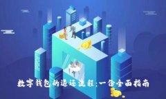 数字钱包的退还流程：一