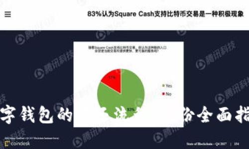 数字钱包的退还流程：一份全面指南