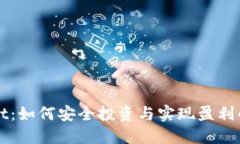 : TPWallet：如何安全投资与