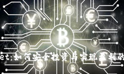 : TPWallet：如何安全投资与实现盈利的全面指南