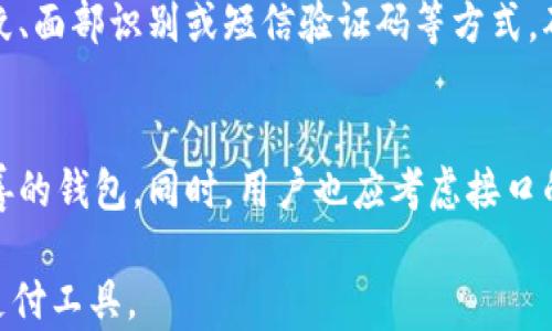 
数字钱包的制作与实现：让你的资金安全又便捷

关键词
数字钱包, 加密技术, 电子支付, 区块链

一、什么是数字钱包？
数字钱包是一个虚拟的支付工具，允许用户在电子设备上存储和管理他们的支付信息。这些钱包不仅能够存储传统的信用卡和借记卡信息，还支持加密货币、优惠券、会员卡等多种形式的资产。随着互联网技术的迅速发展，数字钱包已经成为了现代支付的重要组成部分，提升了消费的便捷性和安全性。

用户可以通过数字钱包进行线上购物、转账、支付账单等操作。它们通常以应用程序的形式存在，例如手机应用或网站，支持在各种设备上使用。主流的数字钱包包括支付宝、微信支付、PayPal、Apple Pay等。随着区块链技术的发展，一些加密货币钱包也应运而生，成为数字资产的存储和管理工具。

二、数字钱包的类型
数字钱包可以根据其功能和存储类型进行分类，主要包括以下几种：

1. **热钱包**：这种钱包常在线使用，支持快速访问和立即交易，非常适合日常小额支付。热钱包更容易遭受网络攻击，因此需要采取相应的安全措施。

2. **冷钱包**：冷钱包是离线存储的，更加安全，适合存储大量资产或长期投资。这些钱包通常以硬件形式存在，如USB设备，或使用纸质存储二维码等方式。

3. **软件钱包**：通过手机或电脑的应用程序进行管理，可以是热钱包或冷钱包。例如，手机应用程序通常允许用户随时支付和收款。

4. **硬件钱包**：专门的设备，用于存储用户的私钥和数字资产，通常被认为是最安全的数字钱包形式。

三、数字钱包的制作流程
制作一款数字钱包并不是一件简单的事情，需要对加密技术、用户界面设计、后端开发等多个领域的知识进行全面考虑。以下是数字钱包制作的基本步骤：

1. **需求分析**：首先，需要明确数字钱包的目标用户群体和功能需求。这一步骤包括市场调研、用户访谈等，用于确定用户的需求和喜好。

2. **选择技术栈**：根据需求选择合适的技术栈，包括前端和后端开发技术、数据库技术等。常用的前端开发框架有React、Vue.js等，而后端可以选择Node.js、Django等技术。

3. **界面设计**：用户体验（UX）设计是制作数字钱包的重要环节。设计团队需要构思出清晰、易用的用户界面，使得用户在使用过程中能够快速上手并获取所需功能。

4. **开发**：在这一阶段，开发团队根据设计稿进行代码实现，包括前端搭建、后端API开发、数据库设计等。同时，需要实现安全功能，如SSL加密、身份验证等。

5. **测试**：测试是确保数字钱包功能和安全性的必要环节。开发团队应该进行单元测试、集成测试和系统测试，发现并修复潜在的漏洞和问题。

6. **上线和维护**：最后将数字钱包上线，并开展持续的维护和更新，以确保软件的安全性、稳定性和功能完善。

四、数字钱包的安全性
安全问题是数字钱包设计和开发过程中不可忽视的关键因素。用户的信息和资金安全直接影响到他们使用数字钱包的意愿。以下是确保数字钱包安全的一些措施：

1. **加密技术**：运用强大的加密算法来保护用户的数据，包括AES、RSA等。同时，使用SSL/TLS协议为数据传输加密，防止中间人攻击。

2. **身份验证**：增加多因素身份认证（MFA），例如手机验证码、指纹识别等，提高用户登录的安全性。

3. **防火墙和安全监测**：建立有效的防火墙和实时监测系统，防止恶意攻击和数据泄露。

4. **定期审计**：定期进行安全审计，发现潜在的风险点并及时修复，增强整体系统的安全性。

五、数字钱包的未来发展趋势
伴随着科技的发展，数字钱包的功能和社会影响将不断扩展。以下是数字钱包未来可能的发展趋势：

1. **跨界整合**：未来数字钱包将与更多的服务平台进行整合，比如与社交平台、购物网站等合作，提供更丰富的用户体验。

2. **加密货币支付**：随着比特币等加密货币的普及，越来越多的数字钱包将支持这一支付方式，促进真实经济与虚拟经济的结合。

3. **AI技术的应用**：人工智能技术将在数字钱包中发挥重要作用，通过分析用户数据，提供个性化的金融服务和安全监测。

4. **监管政策的变化**：随着数字货币的发展，各国政府可能将出台新的监管政策，对数字钱包的使用和运作流程进行规范。

六、可能的相关问题

问题一：数字钱包有哪些优缺点？
数字钱包的优点包括交易的便捷性、快速性以及全球化支付的支持。用户可以随时随地进行交易，减少了现金和卡片携带的麻烦。同时，数字钱包通过加密技术保证了交易的安全性。此外，许多数字钱包还提供积分、优惠等额外的增值服务。

然而，数字钱包也存在一些缺点。首先是对网络的依赖性，只有在网络连接良好的情况下，用户才能实现正常的交易；其次是安全隐患，若用户的设备被入侵或密码被破解，可能会导致资金损失。此外，部分用户对数字钱包的隐私安全问题表示担忧，如何妥善保护用户的个人信息，也亟需关注。

问题二：数字钱包如何实现资金安全管理？
数字钱包通过多种方式保障资金的安全管理。这些措施包括：加密存储技术、区块链不可篡改技术、用户身份验证、交易监控等。用户的资金和信息通常会被加密储存，并采用多重验证机制，如指纹、面部识别或短信验证码等方式，确保只有经授权的用户才能进行交易。此外，数字钱包还会纳入实时监控系统，检测异常交易以保障资金的安全。对于用户的意识教育也非常重要，帮助用户提高防范意识，避免常见的网络诈骗。

问题三：如何选择合适的数字钱包？
选择一款合适的数字钱包是非常关键的。首先，用户需要明确自己的使用需求，包括日常消费、投资或者储存资产的需求。其次，要关注数字钱包的安全性，选用加密、双重身份认证等安全措施完善的钱包。同时，用户也应考虑接口的易用性和实用性，如是否支持多种支付方式、是否易于操作等。此外，用户可以参考各类评价和推荐，选择那些用户口碑较好、客户服务周到的钱包，以确保在使用过程中得到必要的支持和帮助。

总之，数字钱包是未来电子支付的趋势，它们通过科技提升了资金管理的便捷性与安全性。随着技术的发展与政策的完善，数字钱包的应用范围也将更加广泛，成为人们日常生活中不可或缺的支付工具。