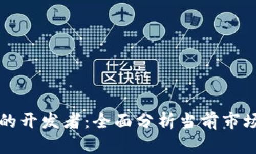 数字硬件钱包的开发者：全面分析当前市场上的主要公司