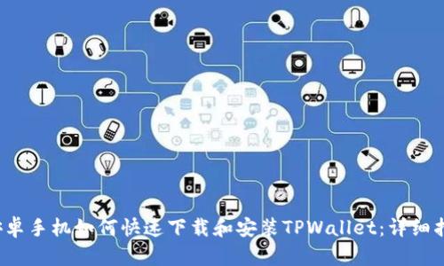  安卓手机如何快速下载和安装TPWallet：详细指南