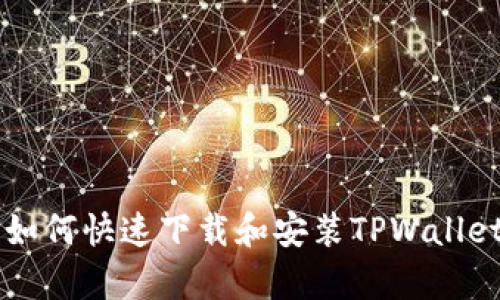  安卓手机如何快速下载和安装TPWallet：详细指南
