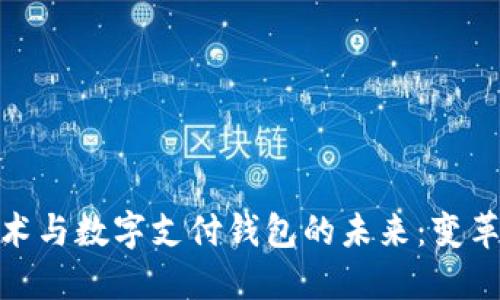 Title: 区块链技术与数字支付钱包的未来：变革金融生态的关键