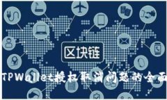 解决TPWallet授权取消问题的