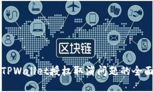 解决TPWallet授权取消问题的全面指南